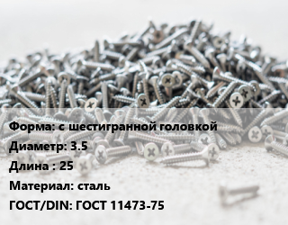 Шуруп с шестигранной головкой 3.5х25 сталь ГОСТ: ГОСТ 11473-75, упаковка 100 шт цена от 7.92 сом / кг, где купить, условия доставки в Оше и Ошской области